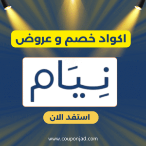 كود خصم نيام