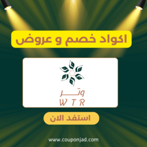 كود خصم وتر