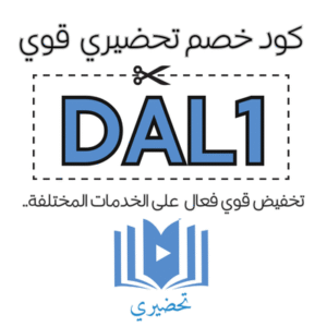 كود خصم تحضيري