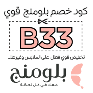 كود خصم بلومنج