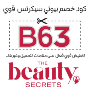 كود خصم بيوتي سيكرتس