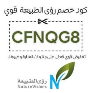 كود خصم رؤى الطبيعة