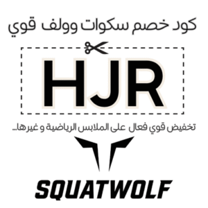 كود خصم سكوات وولف