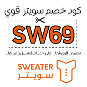 كود خصم سويتر
