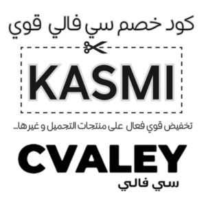 كود خصم سي فالي