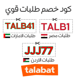كود خصم طلبات