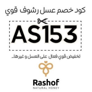 كود خصم عسل رشوف
