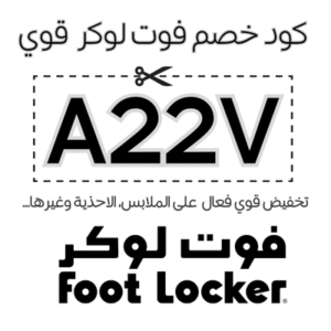 كود خصم فوت لوكر