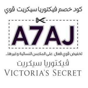 كود خصم فيكتوريا سيكريت