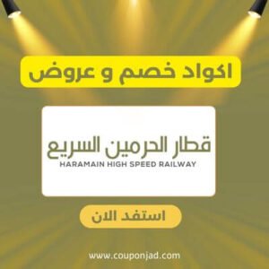 كود خصم قطار الحرمين
