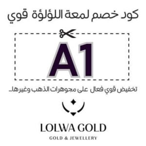 كود خصم لمعة اللؤلؤة