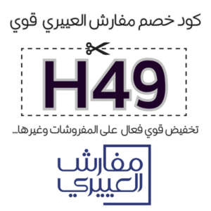 كود خصم مفارش العييري