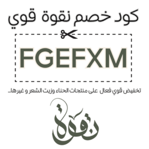 كود خصم نقوة