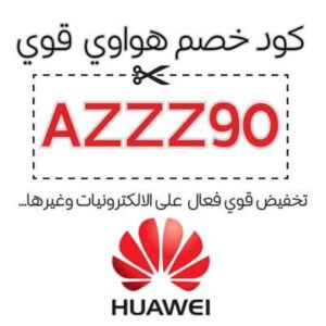 كود خصم هواوي