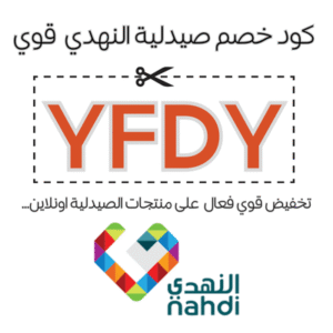 كود خصم صيدلية النهدي