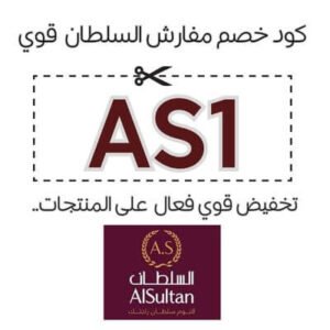 كود خصم مفارش السلطان