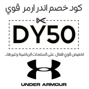 كود خصم اندر ارمر