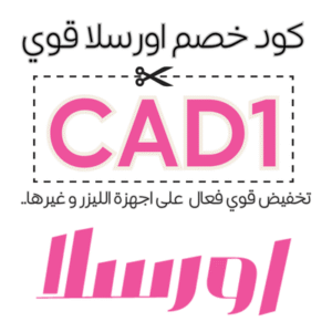 كود خصم اورسلا