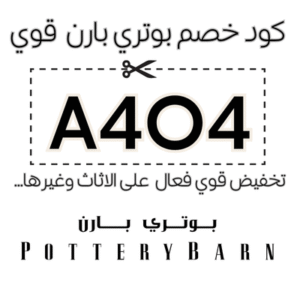 كود خصم بوتري بارن
