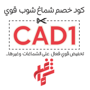 كود خصم شماغ شوب