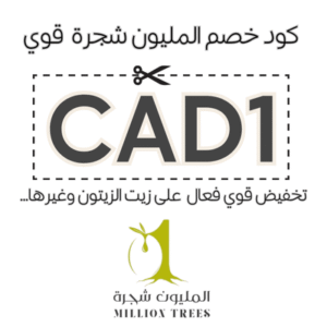 كود خصم المليون شجرة