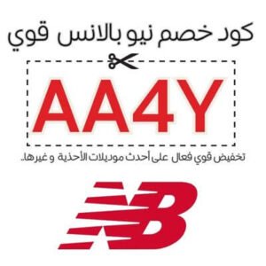 كود خصم نيو بالانس