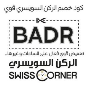 كود خصم الركن السويسري