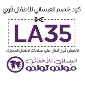 العيسائي للاطفال