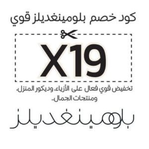 كود خصم بلومينغديلز