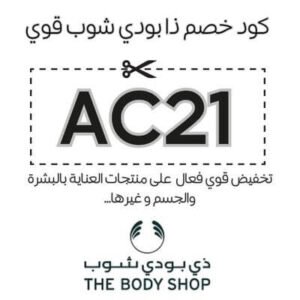 كود خصم ذا بودي شوب