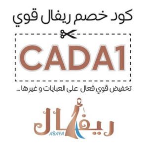 كود خصم عبايات ريفال