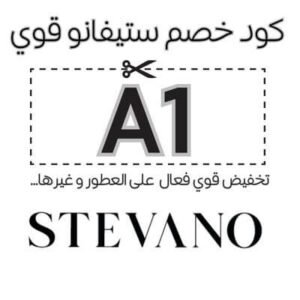 كود خصم ستيفانو