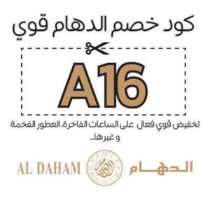 كود خصم الدهام