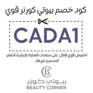 كود خصم بيوتي كورنر