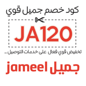 كود خصم جميل