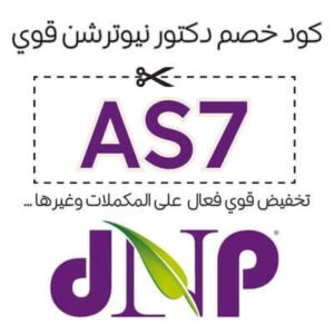 كود خصم دكتور نيوترشن