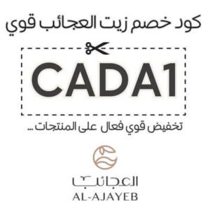 كود خصم زيت العجائب