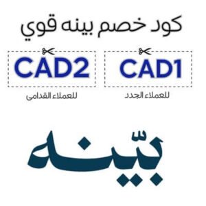 كود خصم بينه