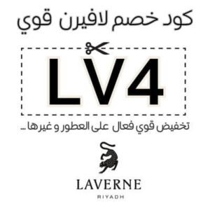 كود خصم لافيرن