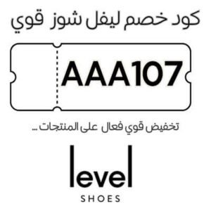 كود خصم ليفيل شوز
